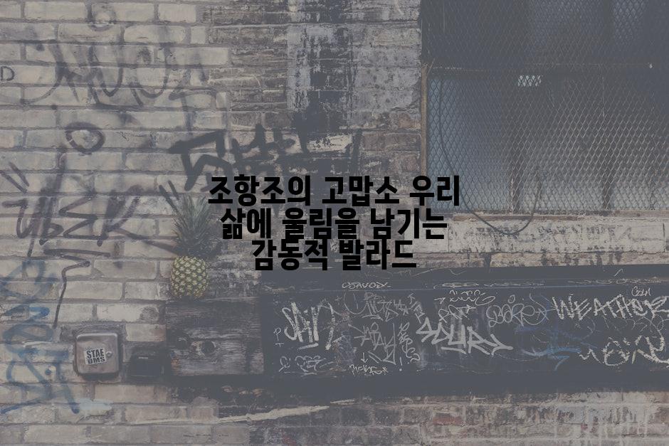 조항조의 고맙소 우리 삶에 울림을 남기는 감동적 발라드