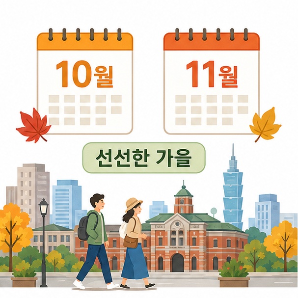 10월과 11월을 강조한 달력과 선선한 날씨 속에서 대만을 여행하는 모습을 보여주는 그림
