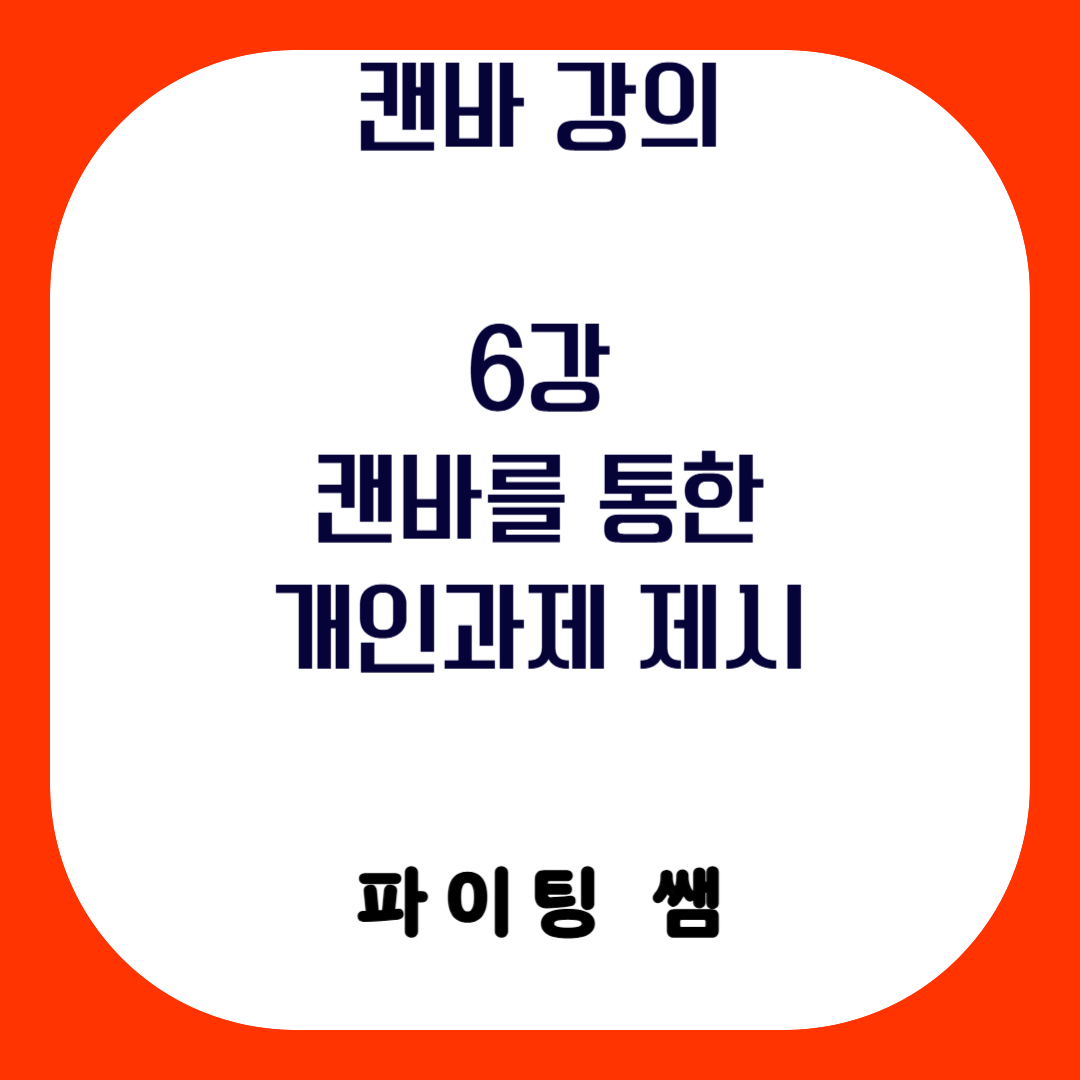 캔바 강의_6강_캔바를 통한 개인 과제 제시