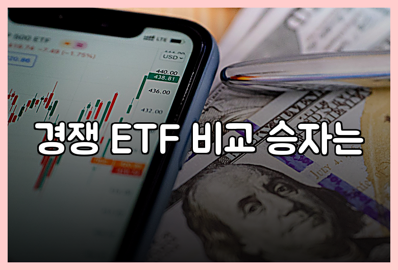경쟁 ETF 비교 승자는