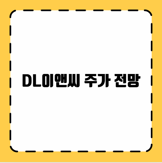 DL이앤씨 주가 전망