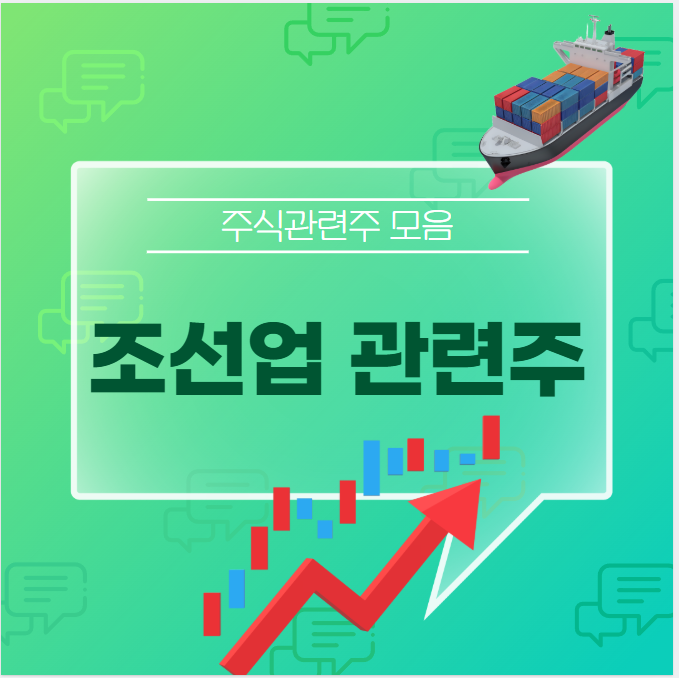 조선업 관련주