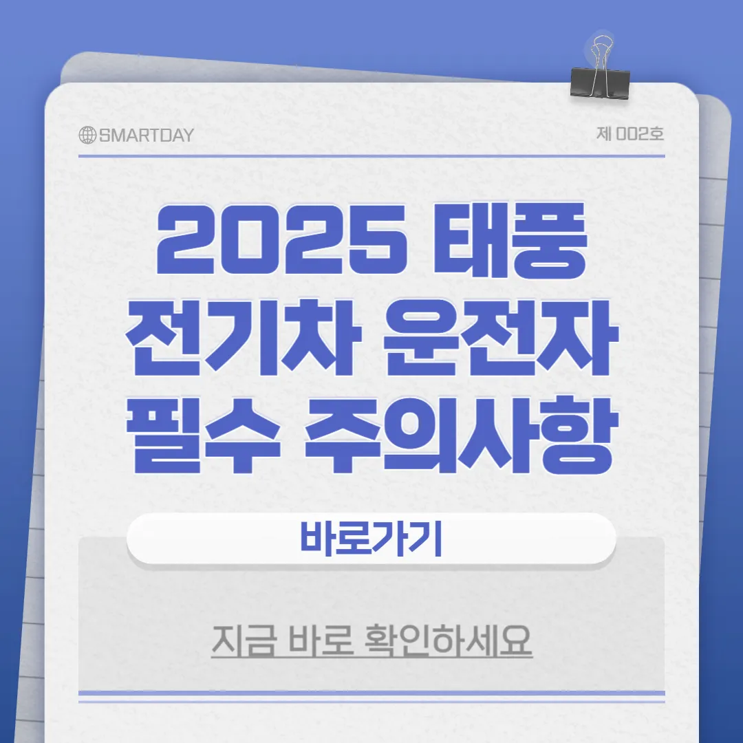 2025년 태풍 영향권 내 전기차 운전자 주의사항