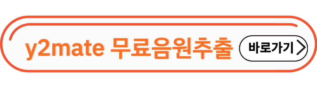 y2mate 바로가기