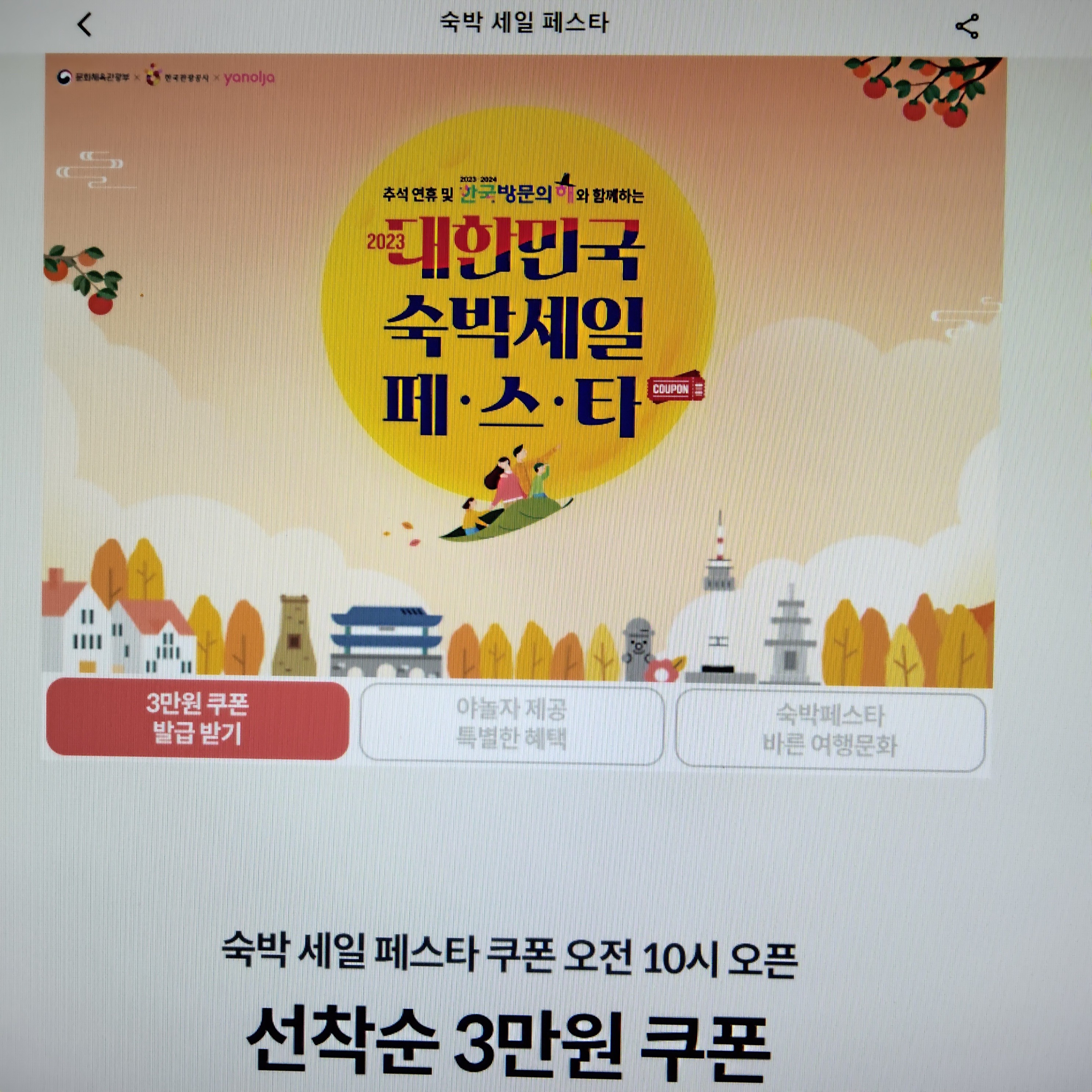 2023 숙박 세일 페스타 여행 쿠폰 신청 조건 추석 연휴