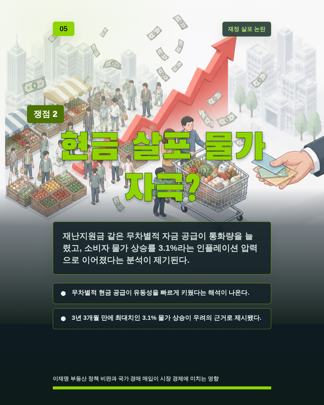 현금 살포 물가 자극?