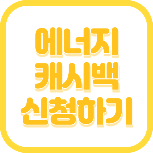 한전에너지캐쉬백 지원대상 및 지급기준(에너지캐시백)