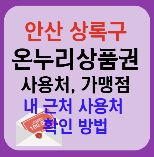 안산시 상록구 온누리상품권 사용처 가맹점 총정리, 내 주변 사용처 확인