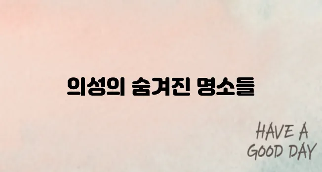 의성 가볼만한곳 베스트10