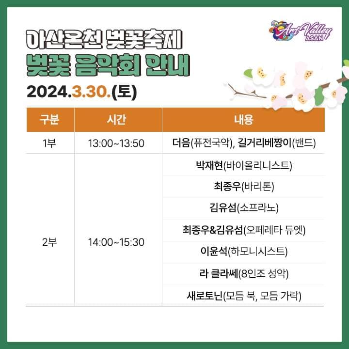 아산온천 벚꽃축제 벚꽃음악회 일정표 및 출연진