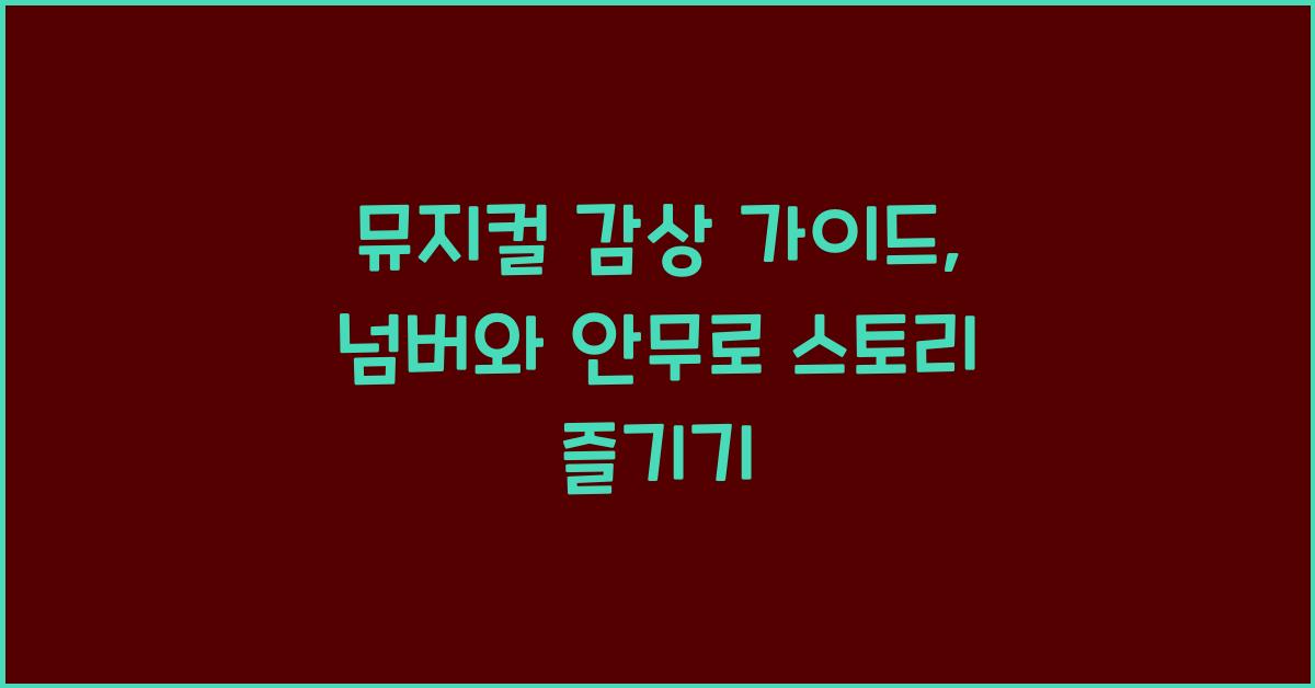 뮤지컬 감상 가이드: 넘버, 안무, 스토리, 무대 연출 즐기기
