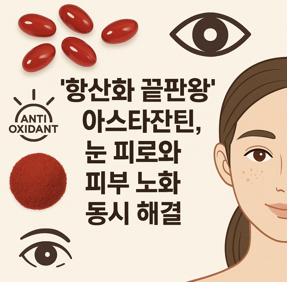'항산화 끝판왕' 아스타잔틴, 눈 피로와 피부 노화 동시 해결