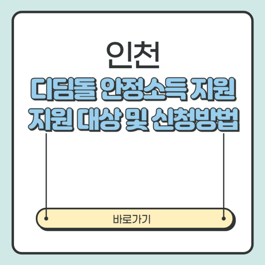 인천-디딤돌-안정소득-지원-내용