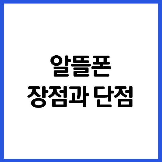 알뜰폰-구매전-장점-단점-체크