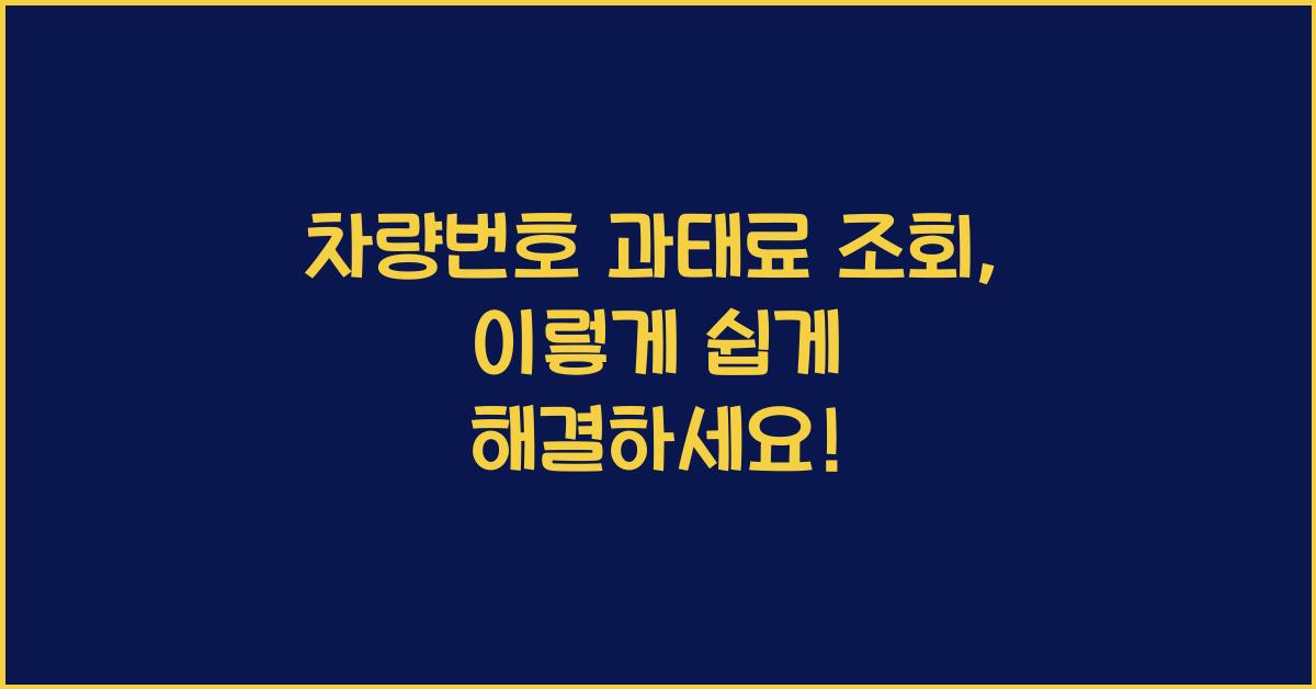 차량번호 과태료 조회