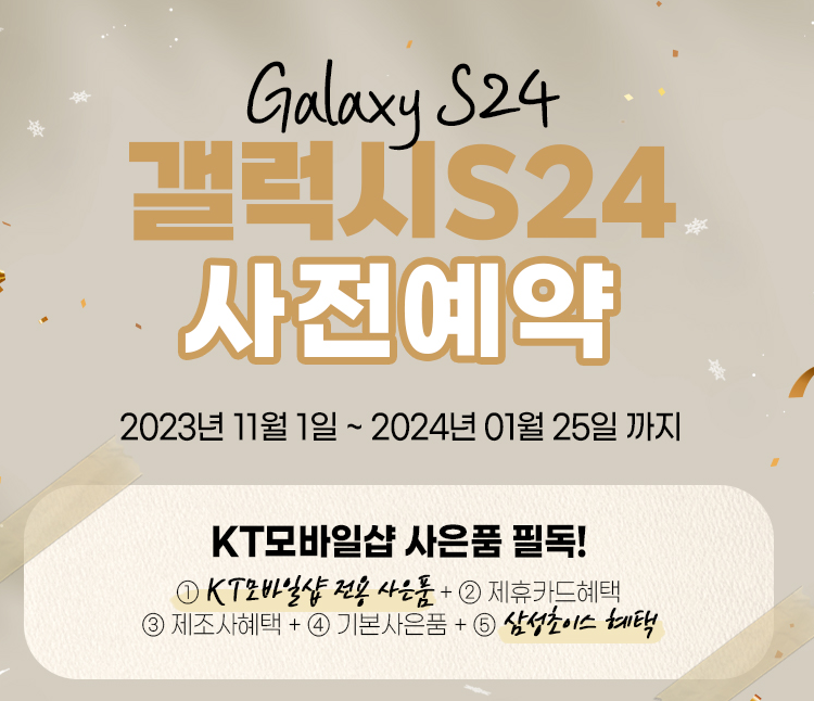 KT 갤럭시 S24 사전예약