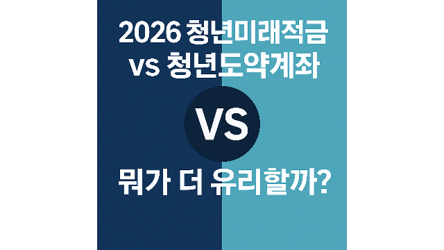 청년미래적금과 청년도약계좌 비교분석