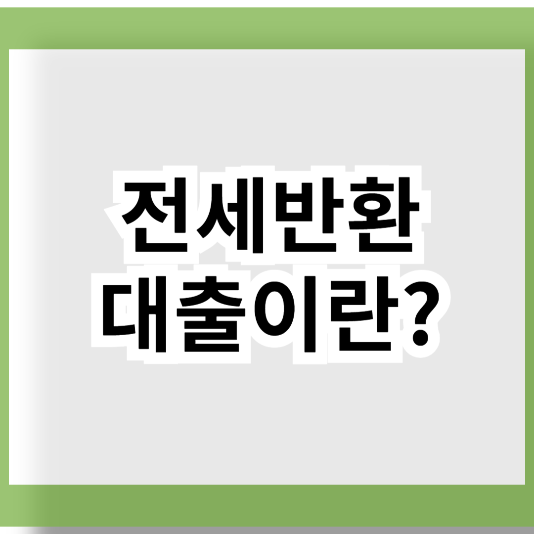 전세반환대출이란?