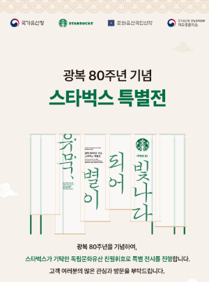 스타벅스가 기증한 독립유공자 친필휘호 특별전! 덕수궁 덕홍전에서 열리는 전시 및 다양한 행사 안내