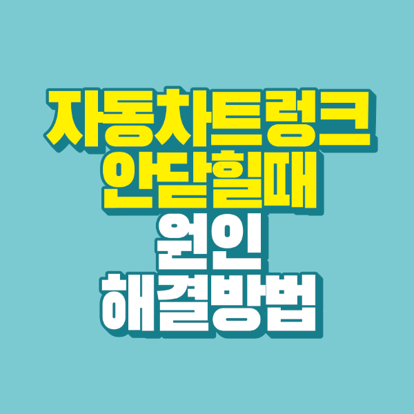 썸네일-자동차-트렁크-안닫힐때-원인-해결방법