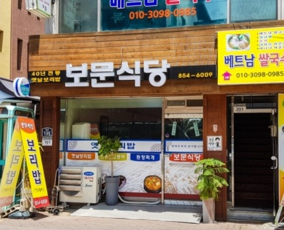 보문식당