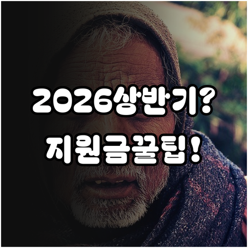 2026년 상반기 어르신 지원금 총정..