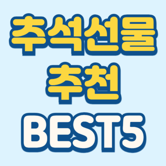 추석선물 추천 5가지 무조건 성공 알아보기