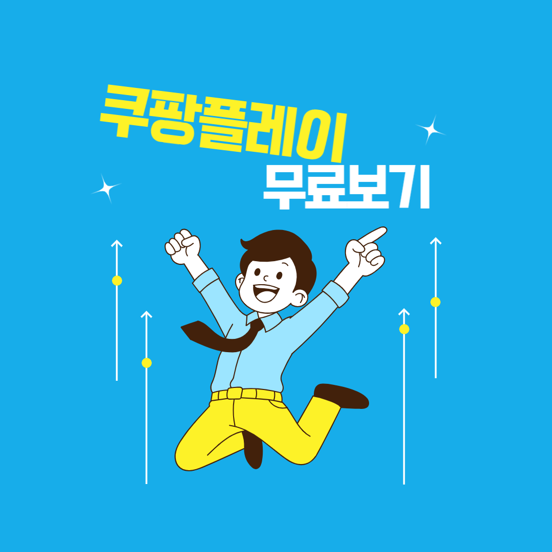 쿠팡플레이 무료보기