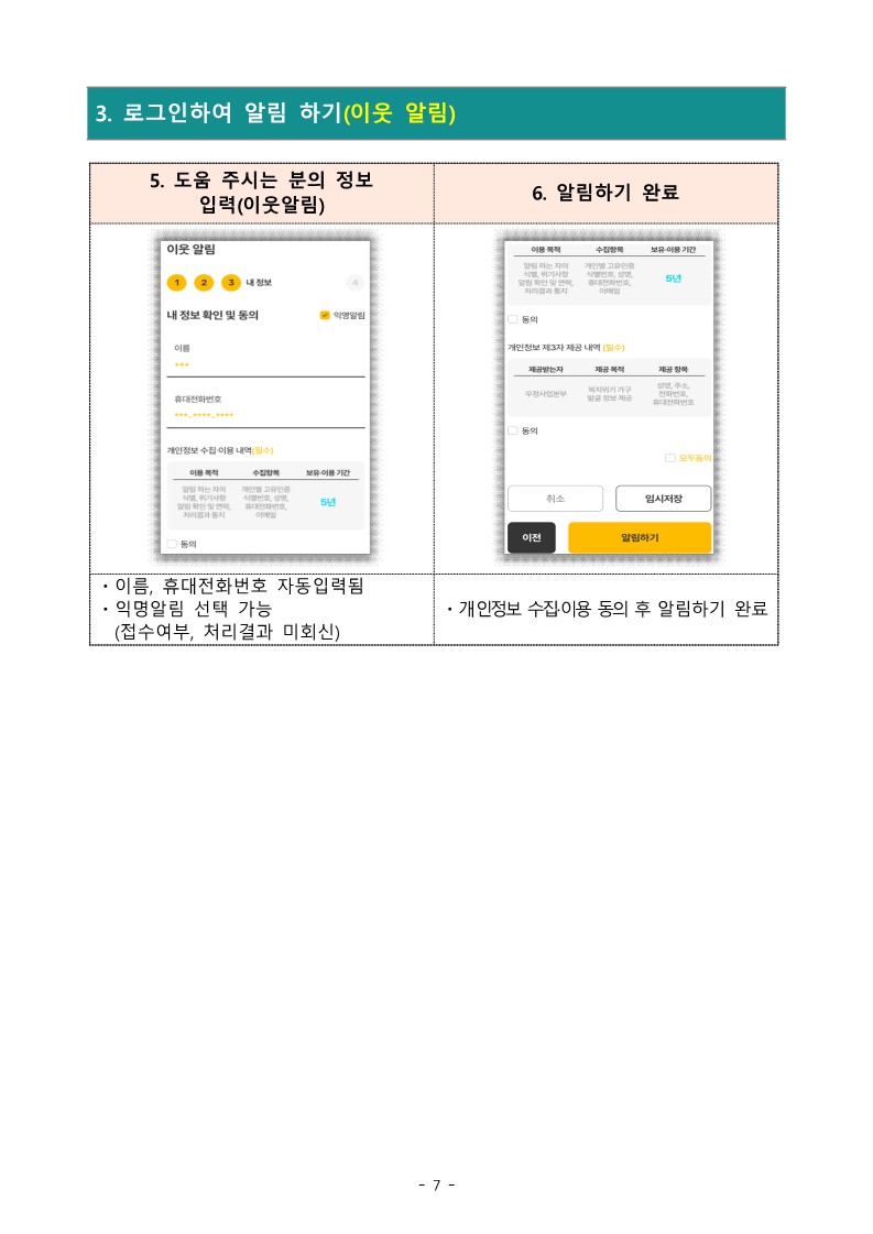 이미지설명: 복지위기 알림 앱 사용방법 안내