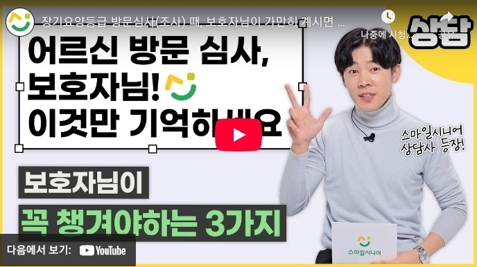 장기 요양 등급 방문조사 준비 방법