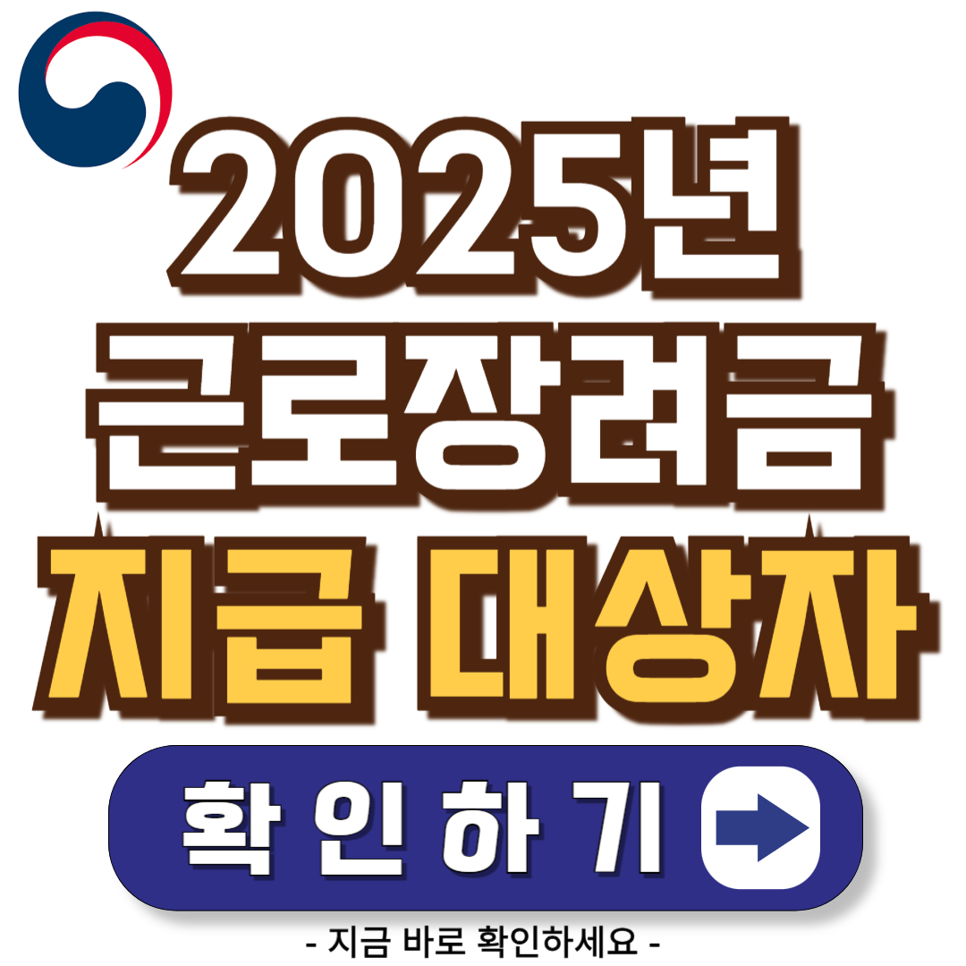 2025년 근로장려금 지급 대상자 확인하기