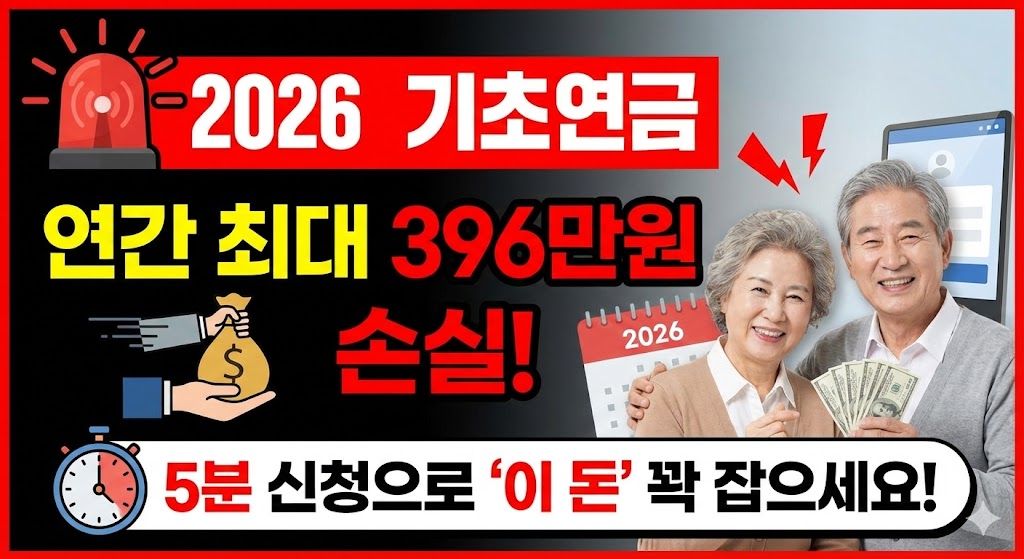🚨 2026년 기초연금