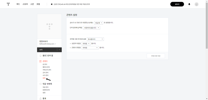 티스토리 콘텐츠 설정 상업적 이용 비허용