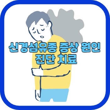 신경섬유종 증상 원인 진단 치료