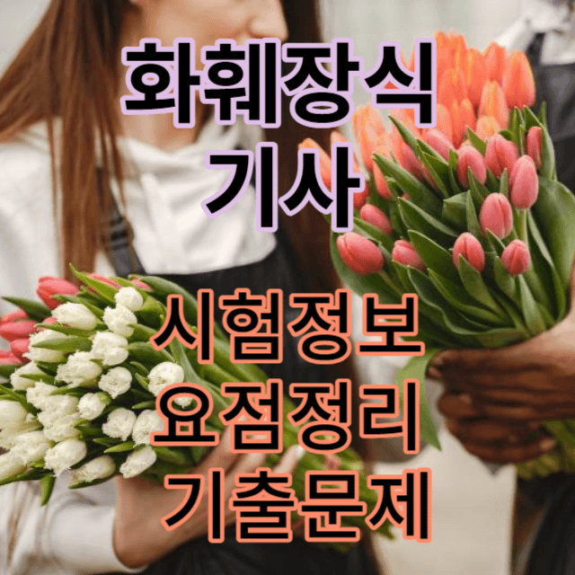 화훼장식기사