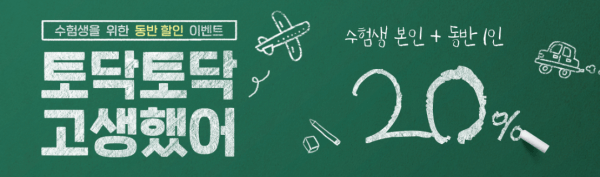 이스타항공-수험생-할인-이벤트