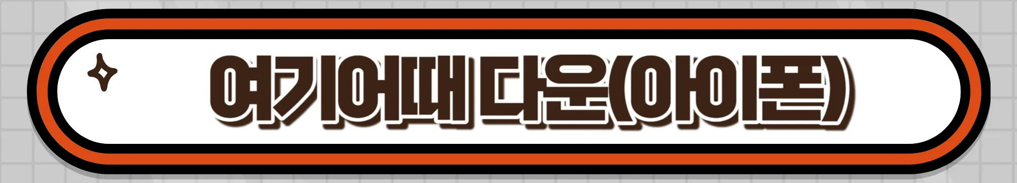 여기어때 아이폰 전용