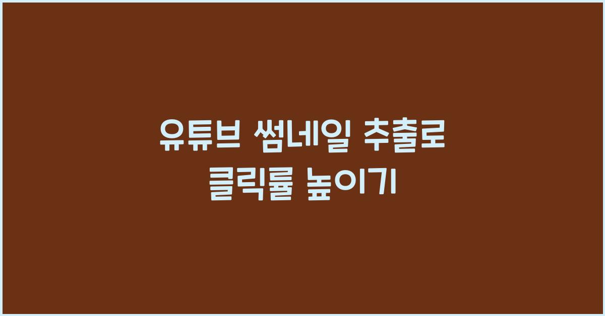 유튜브 썸네일 추출