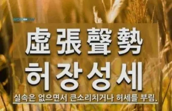 허장성세 뜻 유래 예문 비슷한 사자성어 정리_3