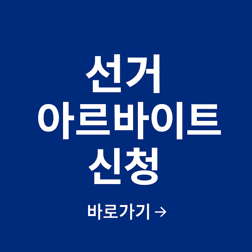 선거 아르바이트 신청