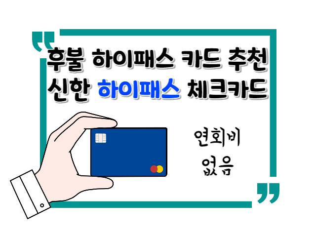 후불 하이패스 카드 추천 신한 하이패스 체크카드