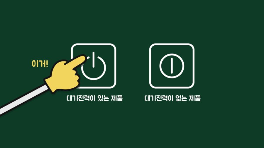 대기전력이-있는-제품과-없는-제품의-전원버튼-디자인으로-구분하기