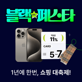 블랙프라이데이 세일기간 행사내용