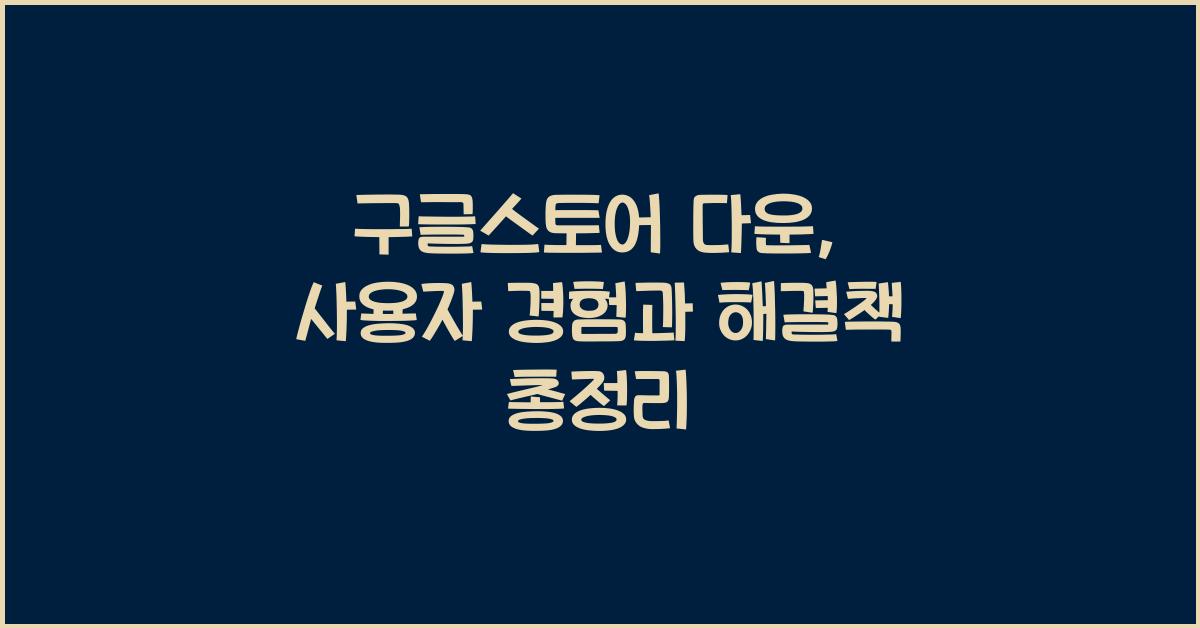 구글스토어 다운