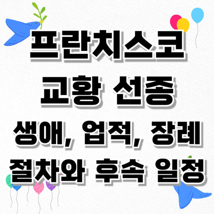 프란치스코 교황 선종, 생애, 업적, 장례 절차와 후속 일정