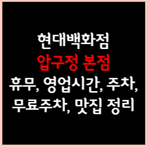 현대백화점 압구정본점 휴무, 영업시간, 주차(무료주차), 문화센터, 맛집