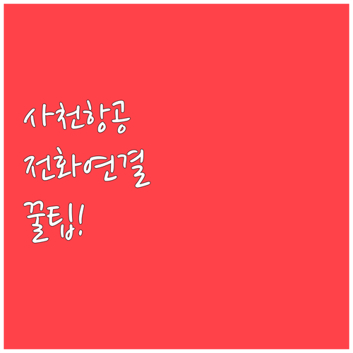 사천항공 고객센터 전화 연결 빠르게 ..