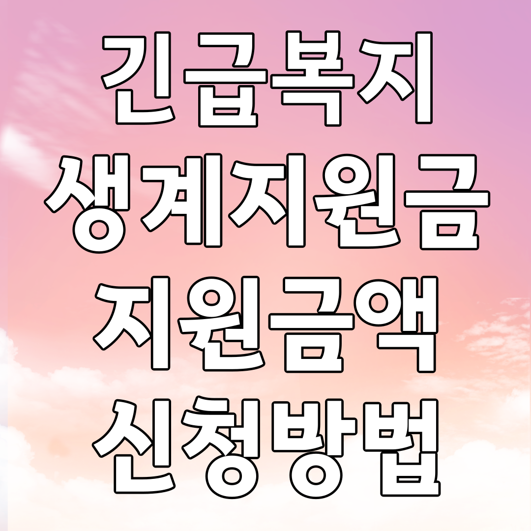 긴급복지 생계 지원금액 신청방법