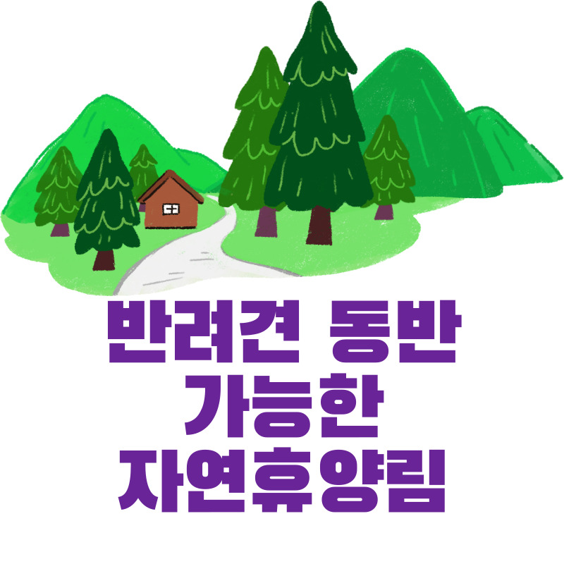 반려견 동반 가능한 자연휴양림