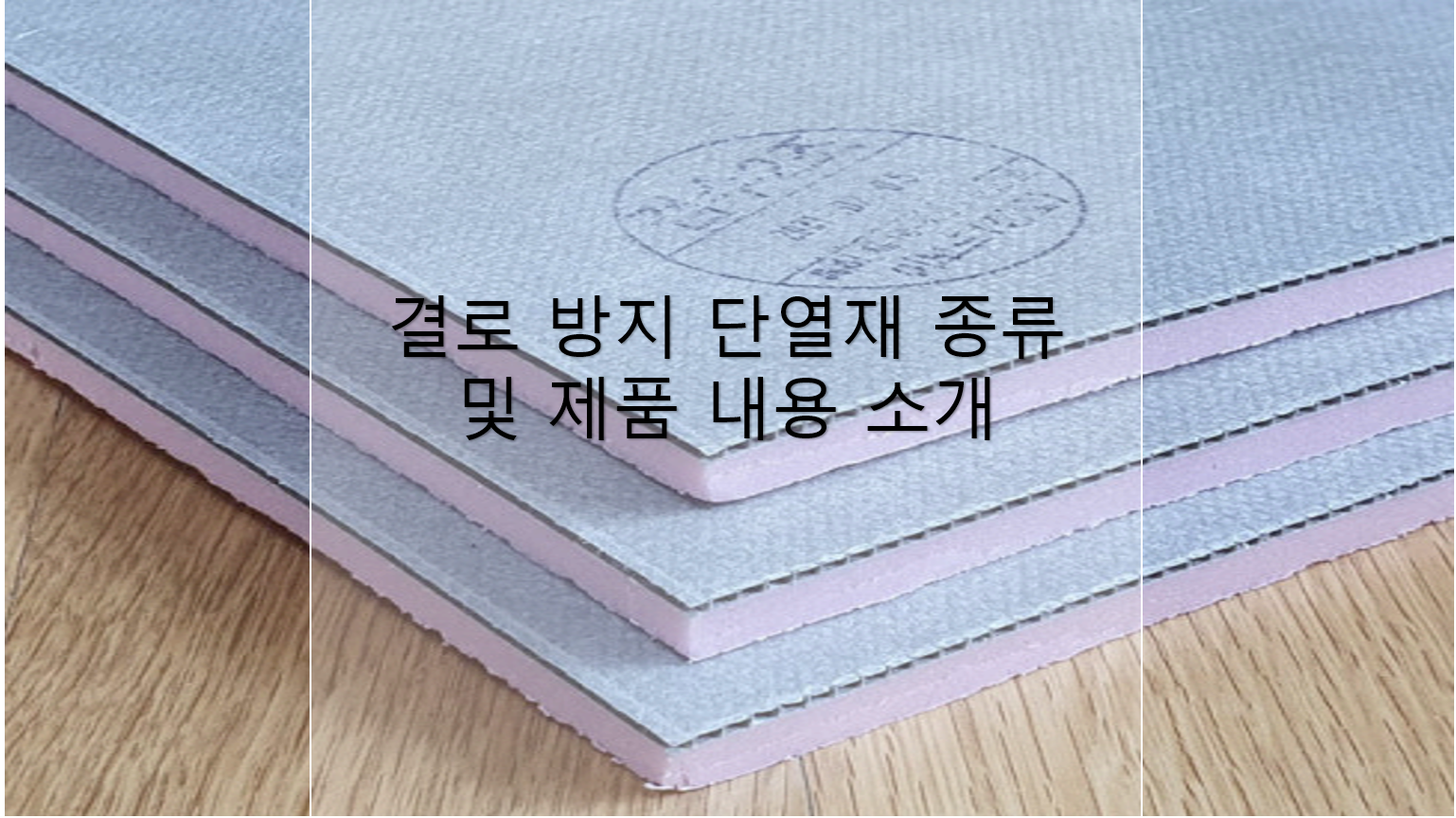 결로 방지 단열재